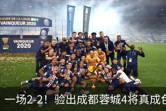 一场2-2！验出成都蓉城4将真成色，表现拉胯，恐被阿洛伊西弃用