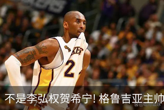 不是李弘权贺希宁! 格鲁吉亚主帅夸赞中国一人：他是中国男篮未来!