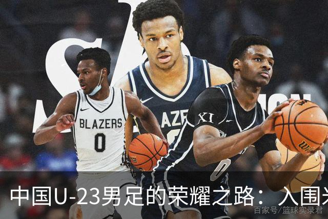 中国U-23男足的荣耀之路：入围米兰国际体育电影电视节的背后故事