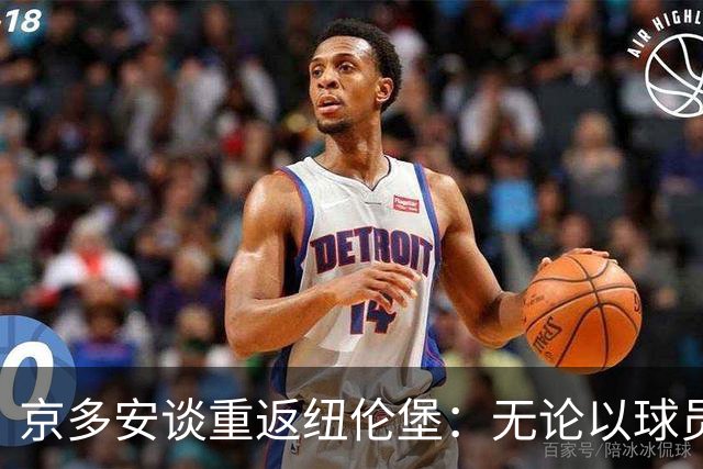 京多安谈重返纽伦堡：无论以球员或教练的身份回归，一切皆有可能