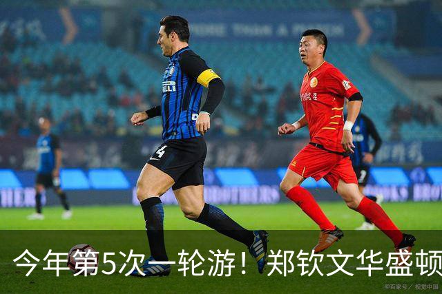 今年第5次一轮游！郑钦文华盛顿站1-2遭伊埃拉逆转 连丢7局