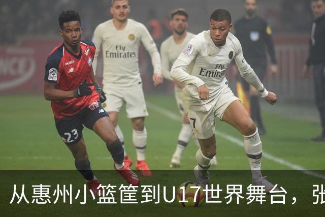 从惠州小篮筐到U17世界舞台，张宇辰和严父的篮球故事