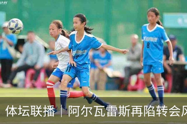 体坛联播｜阿尔瓦雷斯再陷转会风波，利物浦官宣租借阿劳霍