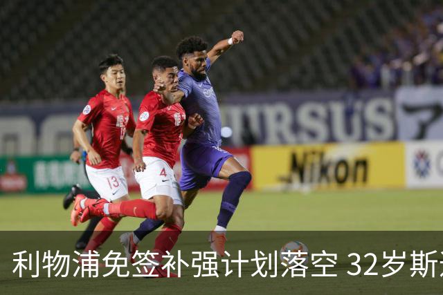 利物浦免签补强计划落空 32岁斯通斯已与国米达成口头协议