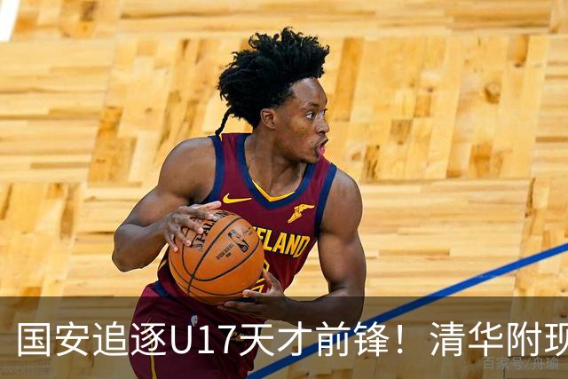 国安追逐U17天才前锋！清华附现象，却让北京顶级小妖难进俱乐部
