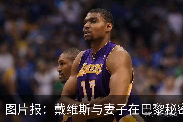 图片报：戴维斯与妻子在巴黎秘密完婚，好兄弟穆西亚拉惊喜现身