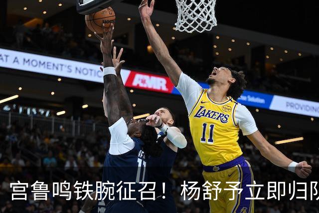 宫鲁鸣铁腕征召！杨舒予立即归队，最迟30日报到，参加女篮集训及热身赛！