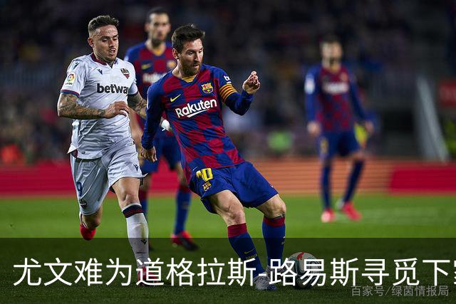 尤文难为道格拉斯-路易斯寻觅下家，已向巴黎求租穆阿尼
