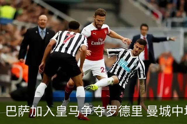 巴萨加入皇马争夺罗德里 曼城中场或今夏离队
