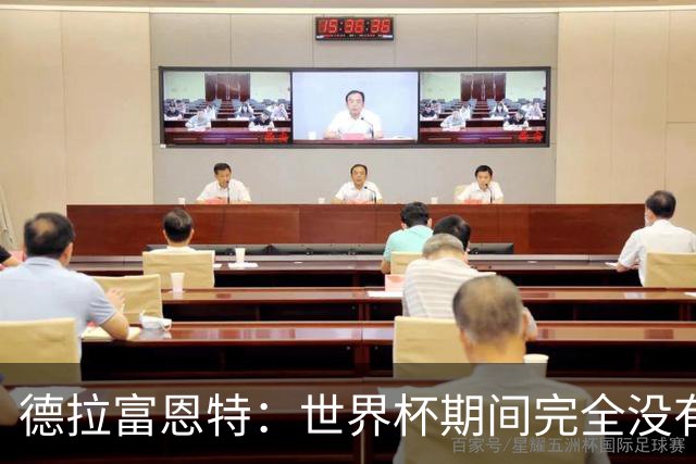 德拉富恩特：世界杯期间完全没有自我怀疑 费兰让我想起莫拉塔