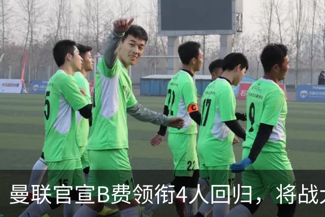 曼联官宣B费领衔4人回归，将战大巴黎！曝芒特成英超首轮先发热门