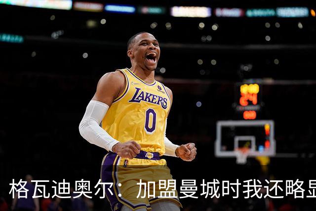 格瓦迪奥尔：加盟曼城时我还略显稚嫩，这三年我学到了很多东西