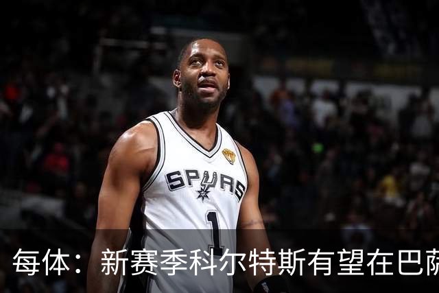 每体：新赛季科尔特斯有望在巴萨一线队获得更多机会