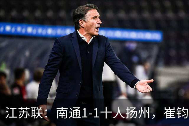 江苏联：南通1-1十人扬州，崔钧贤自摆乌龙，程鑫破门