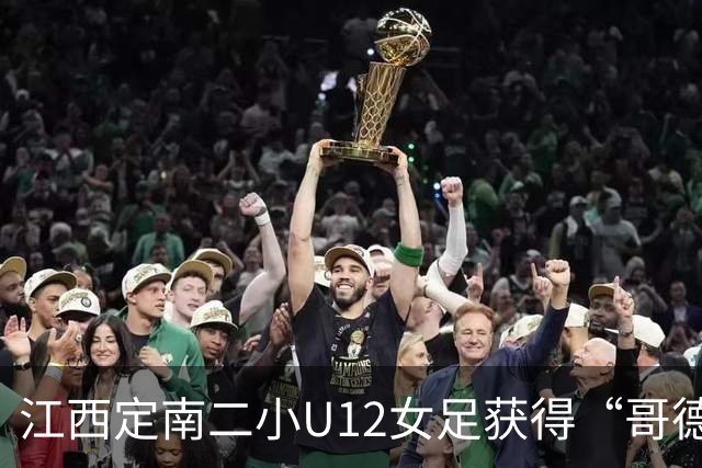 江西定南二小U12女足获得“哥德堡杯”亚军