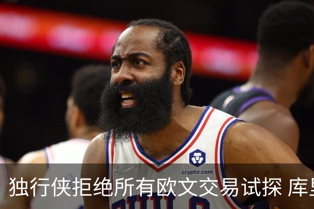 独行侠拒绝所有欧文交易试探 库里今夏可签2年1.35亿