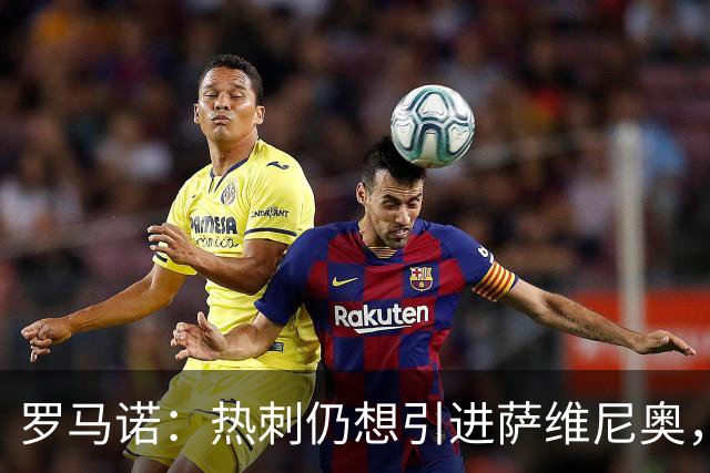 罗马诺：热刺仍想引进萨维尼奥，在等待曼城找到替代者后放人
