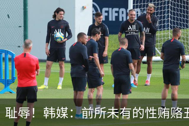 耻辱！韩媒：前所未有的性贿赂丑闻 已受到全球关注