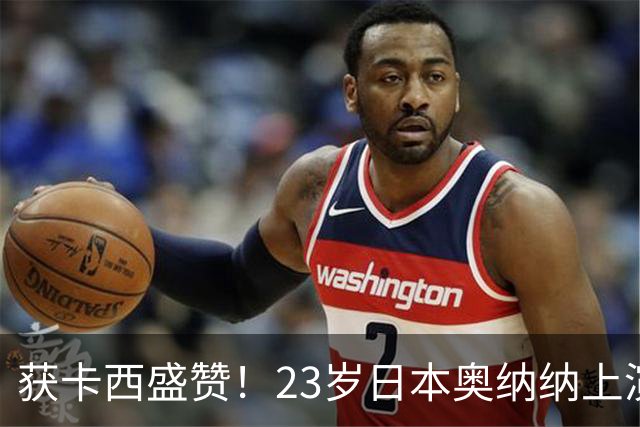 获卡西盛赞！23岁日本奥纳纳上演逆袭！竟成世界足坛身价第8门将