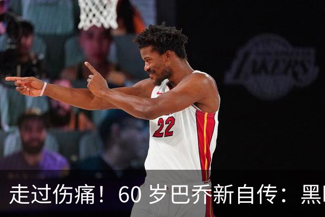 走过伤痛！60 岁巴乔新自传：黑暗中如何寻找属于自己的光