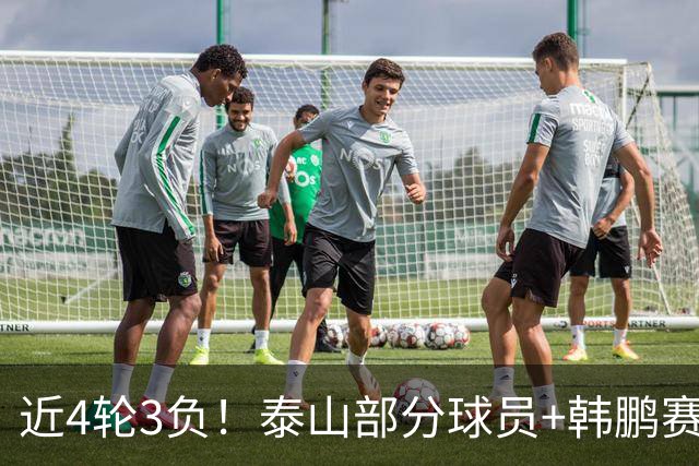 近4轮3负！泰山部分球员+韩鹏赛后未谢场，遭球迷狂嘘：不踢滚蛋