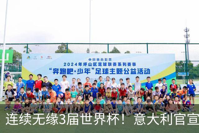 连续无缘3届世界杯！意大利官宣61岁曼奇尼出任新帅 皮尔洛戏剧落选