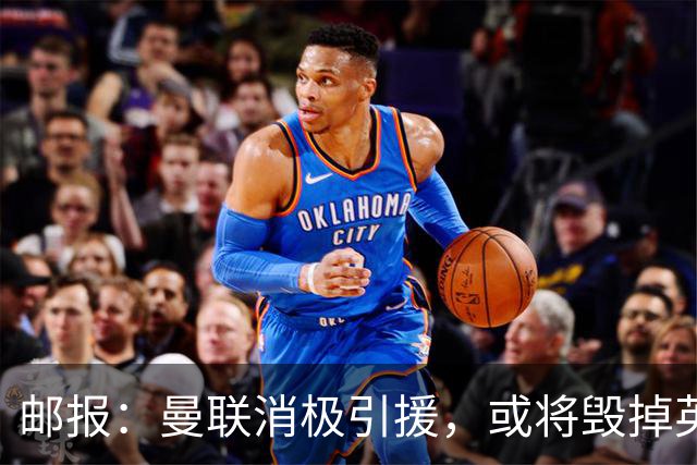 邮报：曼联消极引援，或将毁掉英力士治下此前所有的前期成果