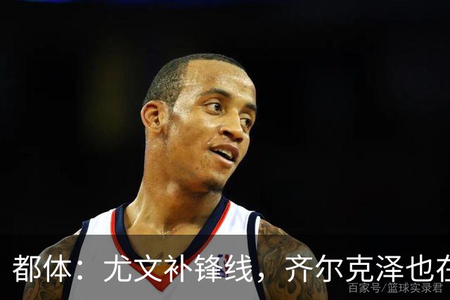 都体：尤文补锋线，齐尔克泽也在名单上