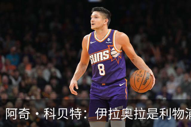 阿奇·科贝特：伊拉奥拉是利物浦完美人选，首秀4比2已显端倪