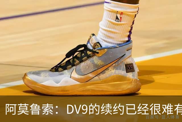 阿莫鲁索：DV9的续约已经很难有转机，戴维有能力每个赛季进20球