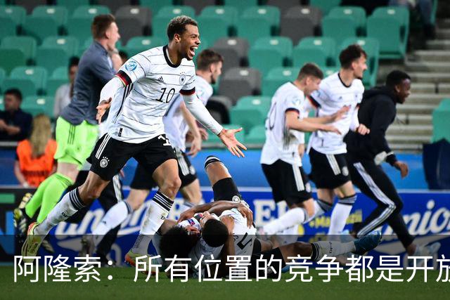 阿隆索：所有位置的竞争都是开放的；青训球员让我印象深刻