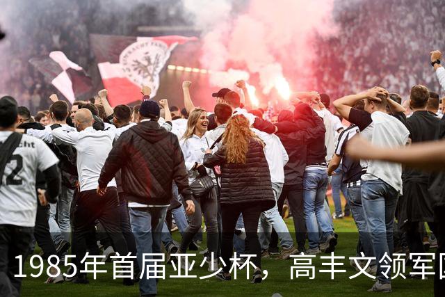 1985年首届亚少杯，高丰文领军国少队，小组赛2平1负垫底出局