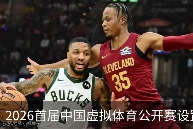 2026首届中国虚拟体育公开赛设置六大赛项