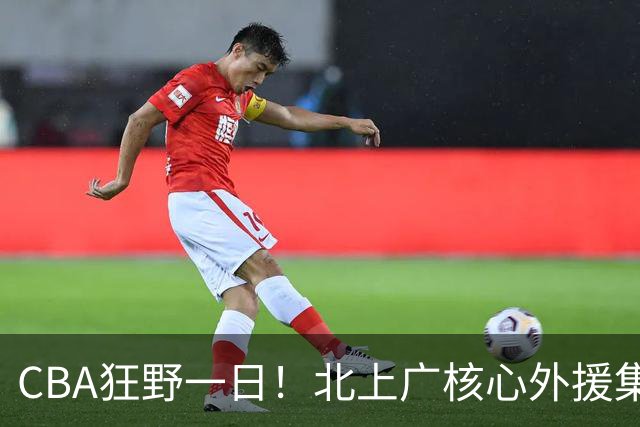 CBA狂野一日！北上广核心外援集体离队，经纪人无奈揭露真因